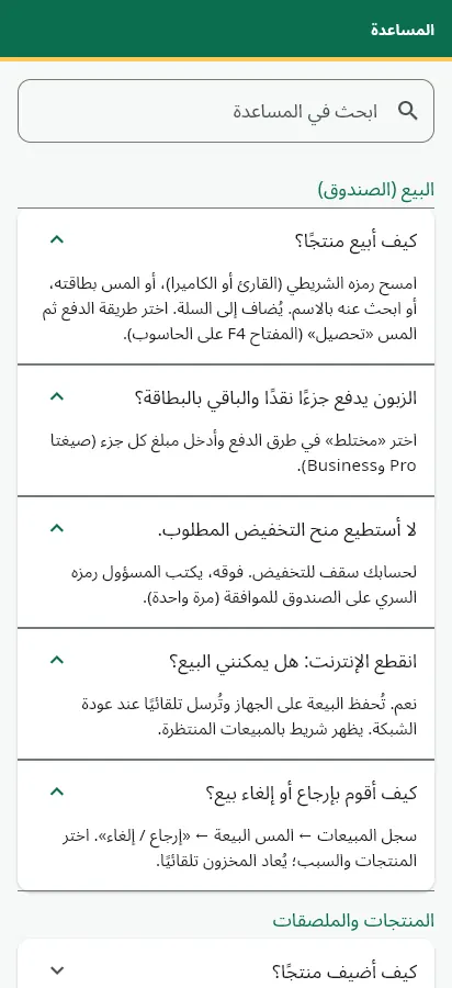 المساعدة المدمجة: الأسئلة الشائعة للشاشة المفتوحة