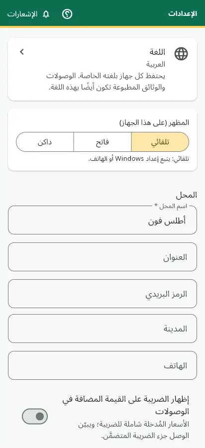 إعدادات المحل والوصل