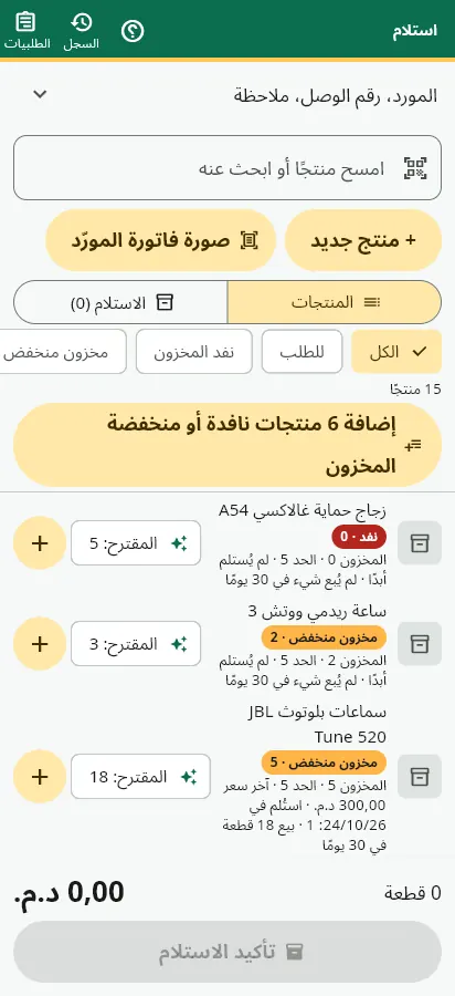 استلام السلع: المسح، منتج جديد، صورة الفاتورة
