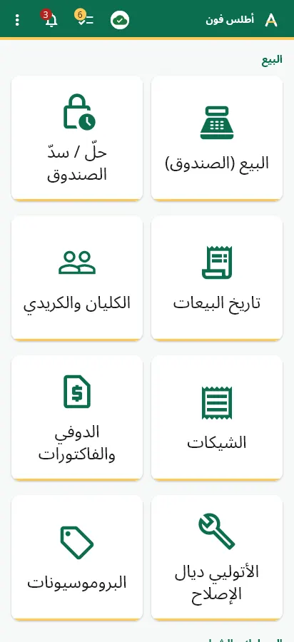 الصفحة الرئيسية فالتيليفون: البانديرات ديال التنبيه والحفظ، ومن بعد التويلات الكبار ديال المجموعة «البيع».