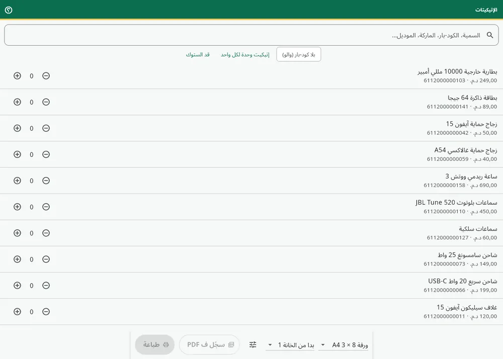 الشاشة ديال الإتيكيتات: شحال من إتيكيت لكل منتوج، وحدة لكل واحد ولا قد الستوك، پلانش A4 3 × 8، خانة البداية، PDF ولا الطبع.
