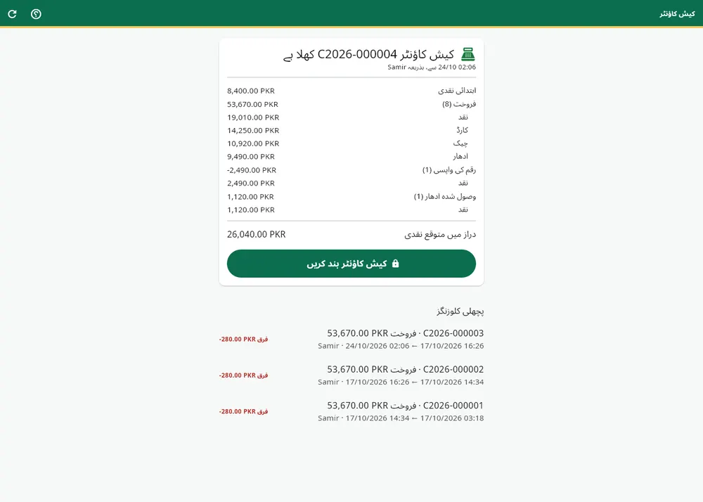 کھلا ہوا کیش کاؤنٹر: ابتدائی نقدی، ادائیگی کے طریقے کے لحاظ سے فروخت، رقم کی واپسیاں، متوقع نقدی، اور پچھلی بندشیں ان کے فرق کے ساتھ۔