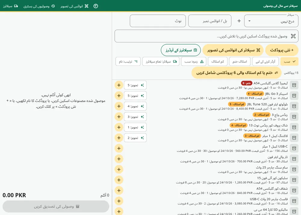 سپلائر سے وصولی کی اسکرین: سپلائر، چالان نمبر، آئٹمز کا اسکین، «نئی پروڈکٹ» اور «سپلائر کی انوائس کی تصویر» کے بٹن۔